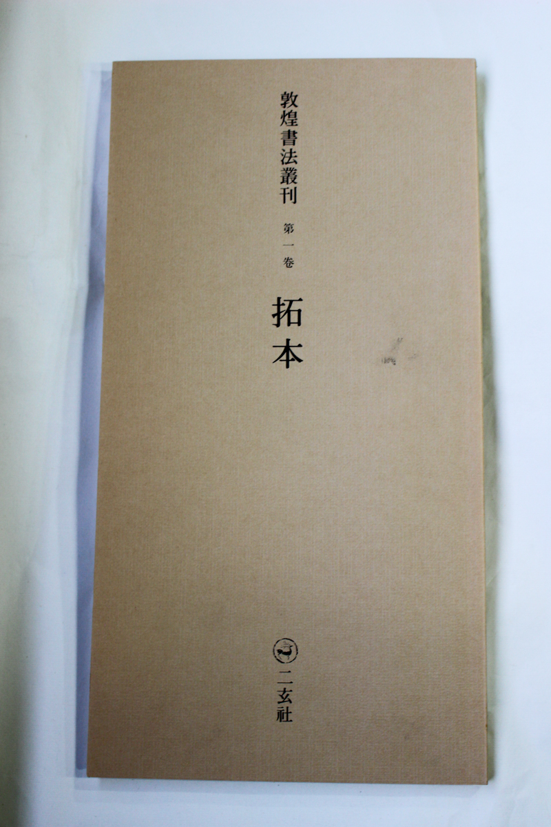 古本買取/書道本『敦煌書法叢刊』全29巻 二玄社 | #site_title | サイト名